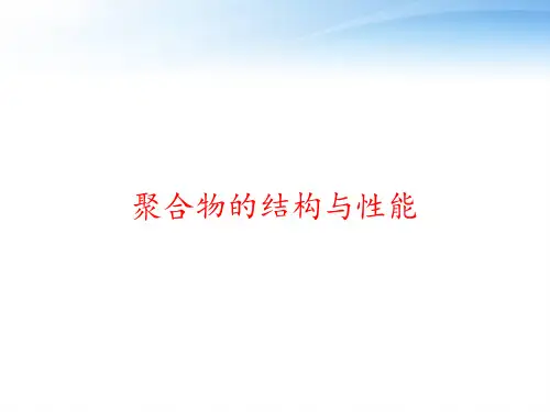 聚合物的结构与性能 ppt课件