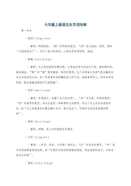 七年级上册语文生字词全部