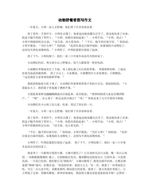动物野餐看图写作文