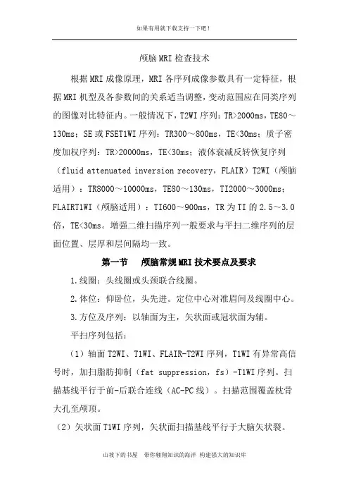 【2020实用】CT和MRI技术规范-颅脑MRI检查技术