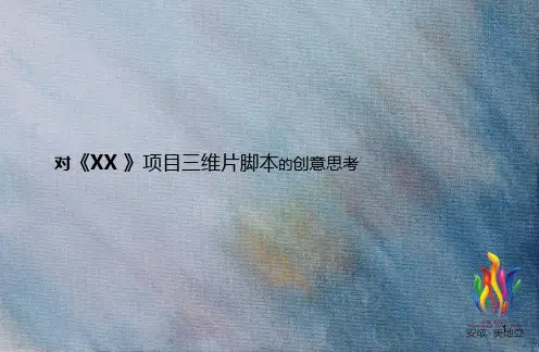 地产项目三维动画片创意脚本PPT课件