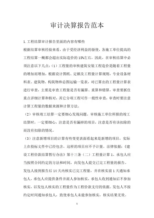 审计决算报告范本