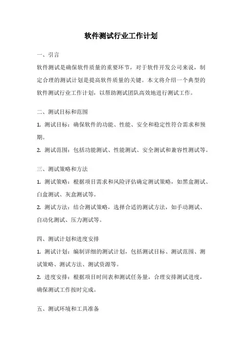 软件测试行业工作计划