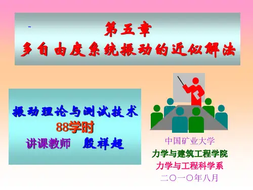 05-第五章-多自由度系统振动的近似解法