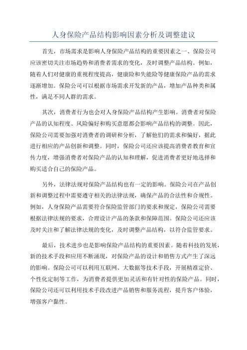 人身保险产品结构影响因素分析及调整建议