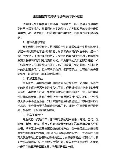 去德国留学能够选择哪些热门专业就读