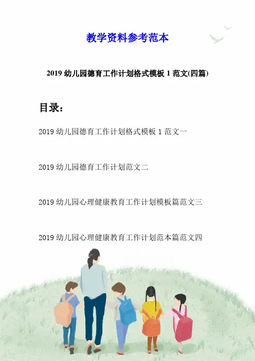 2019幼儿园德育工作计划格式模板1范文(四篇)
