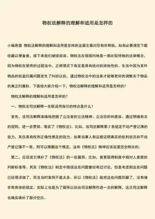 推荐下载：物权法解释的理解和适用是怎样的
