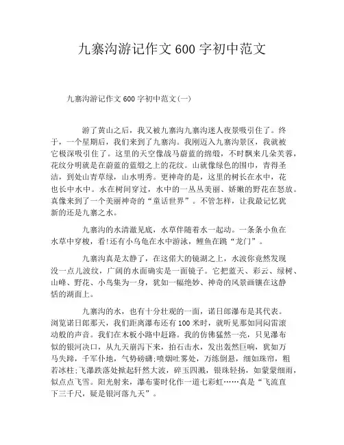 九寨沟游记作文600字初中范文