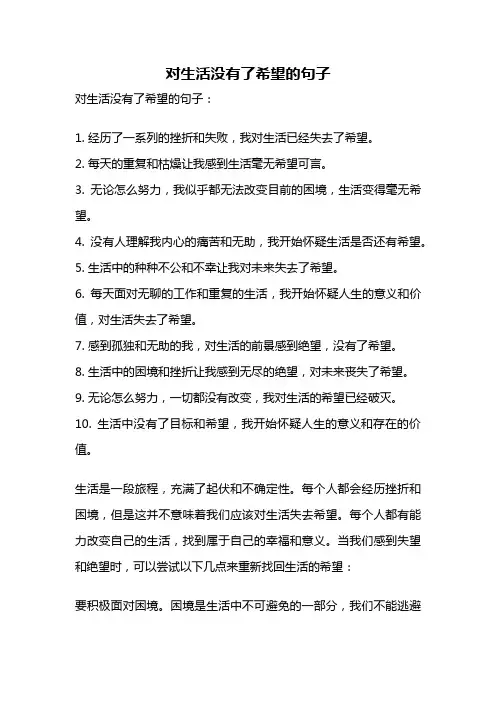 对生活没有了希望的句子