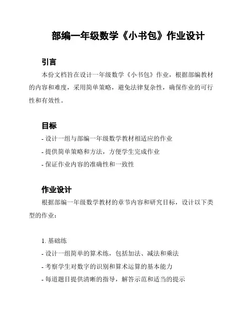 部编一年级数学《小书包》作业设计