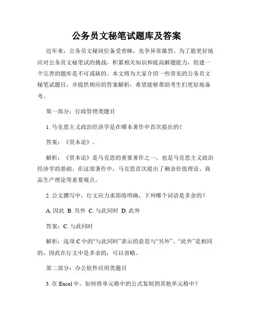 公务员文秘笔试题库及答案