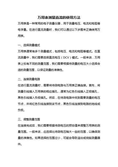 万用表测量直流的使用方法