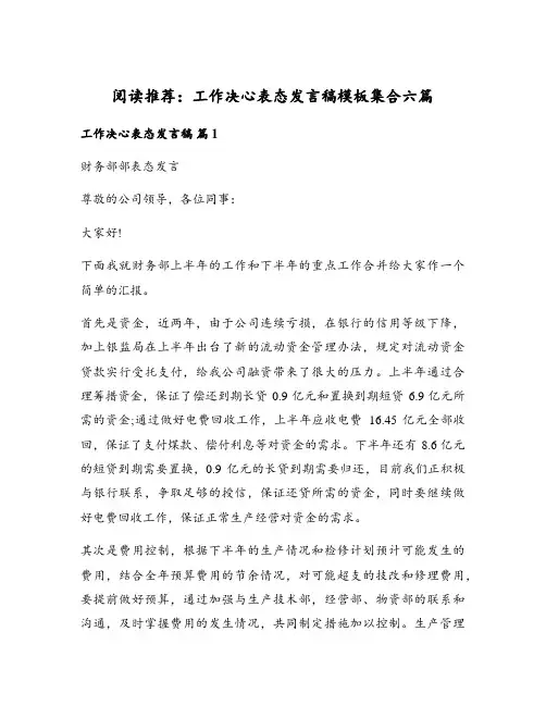 阅读推荐：工作决心表态发言稿模板集合六篇
