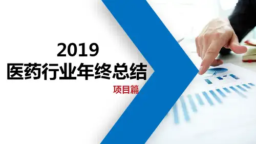2019年中国医药行业年终总结·带量采购项目篇