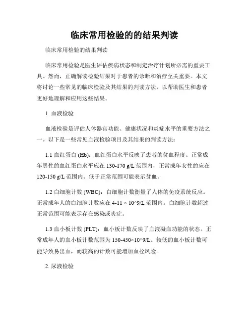 临床常用检验的的结果判读