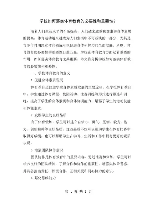 学校如何落实体育教育的必要性和重要性？