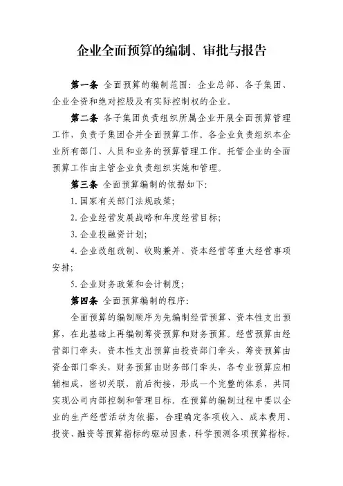 企业全面预算的编制、审批与报告