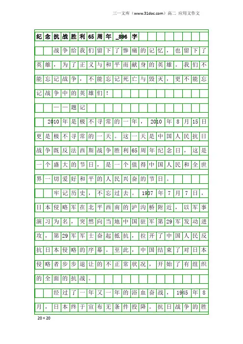 高二应用文作文：纪念抗战胜利65周年_896字