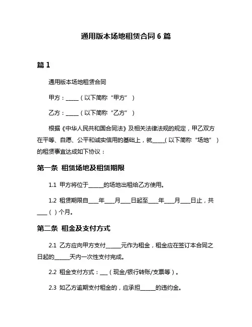通用版本场地租赁合同6篇