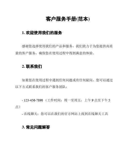 客户服务手册(范本)