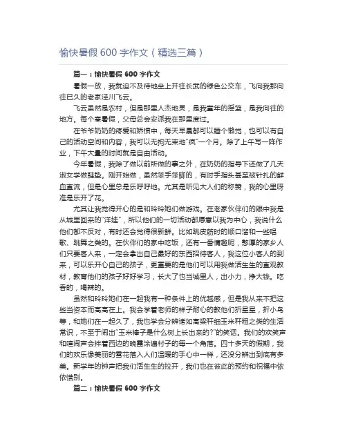 愉快暑假600字作文(精选三篇)