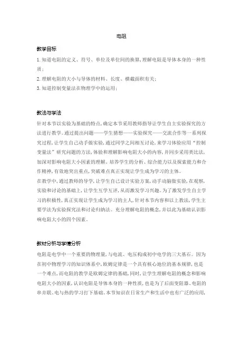 初中物理人教版九年级全册 16、3电阻(教案)