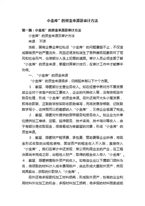 小金库”的资金来源及审计方法