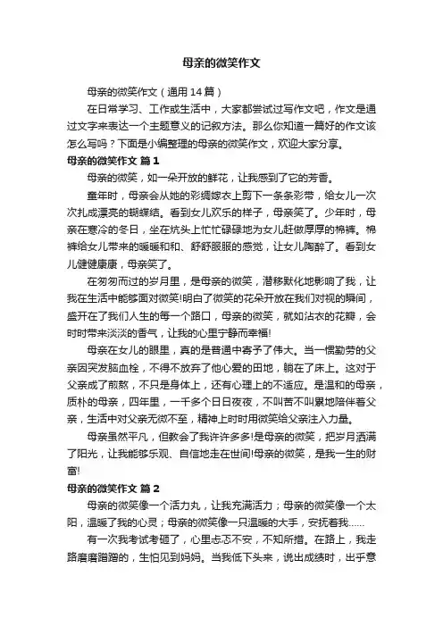 母亲的微笑作文（通用14篇）
