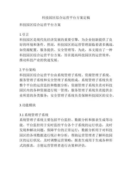 科技园区综合运营平台方案定稿