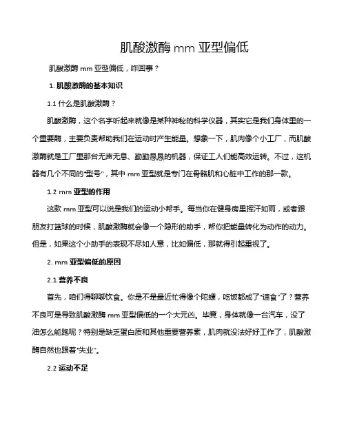 肌酸激酶mm亚型偏低