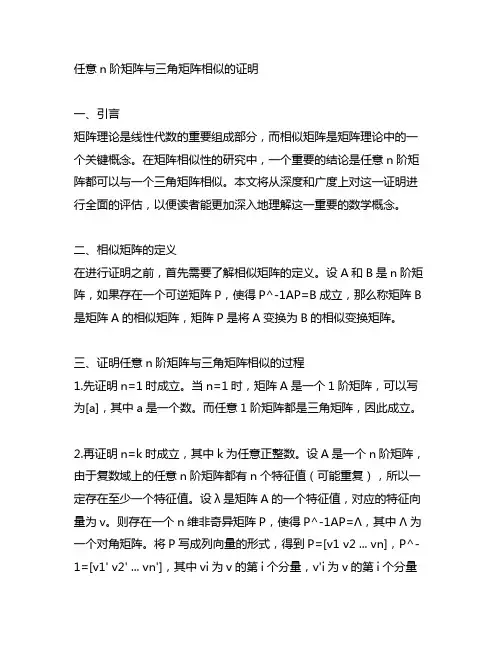 任意n阶矩阵与三角矩阵相似的证明