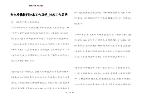 变电检修技师技术工作总结_技术工作总结