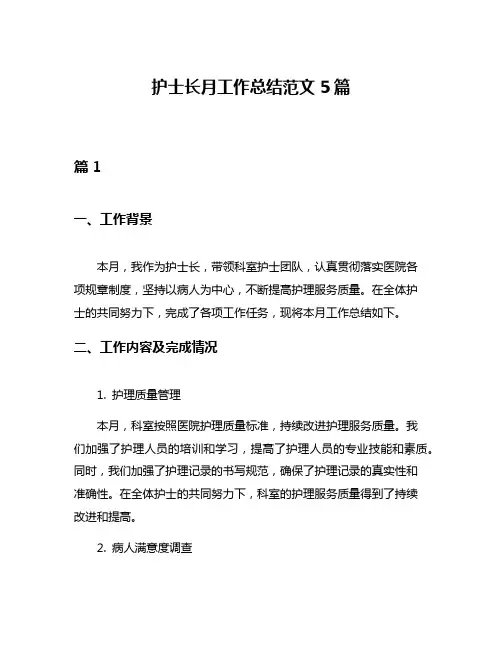护士长月工作总结范文5篇