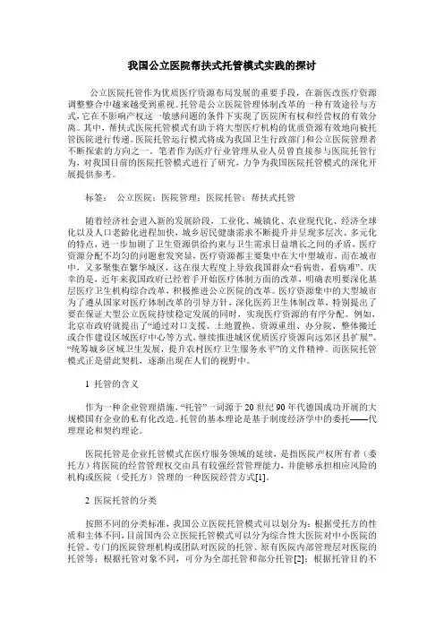 我国公立医院帮扶式托管模式实践的探讨