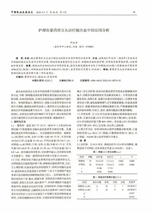 护理在蒙药珍宝丸治疗脑出血中的应用分析