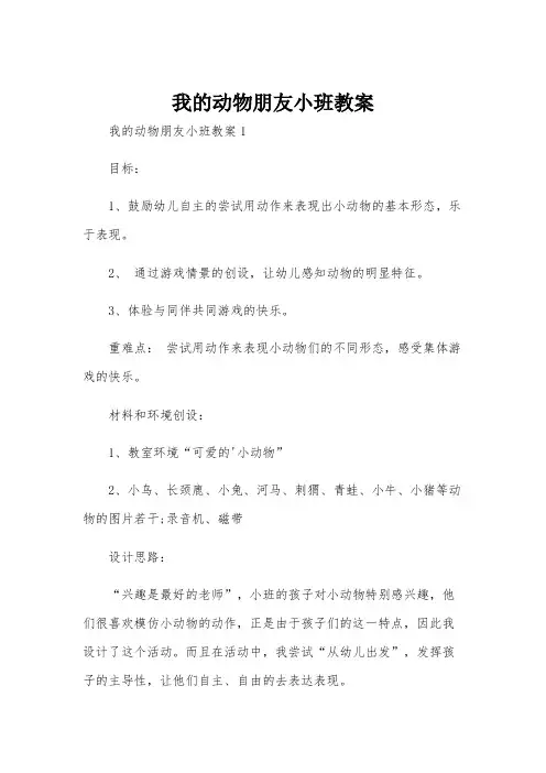 我的动物朋友小班教案
