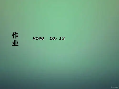 有机化学课件李景宁主编第6章对映异构