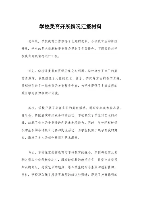 学校美育开展情况汇报材料