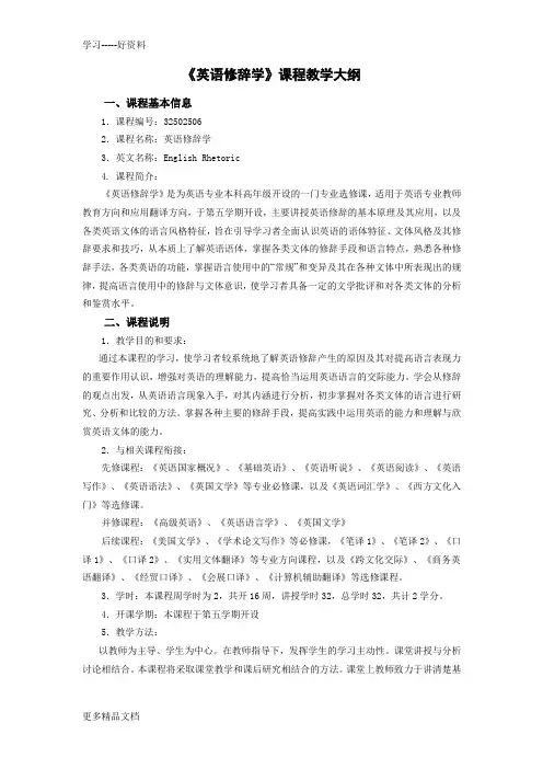 英语修辞学课程教学大纲版汇编