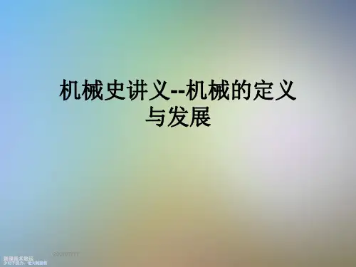 机械史讲义--机械的定义与发展