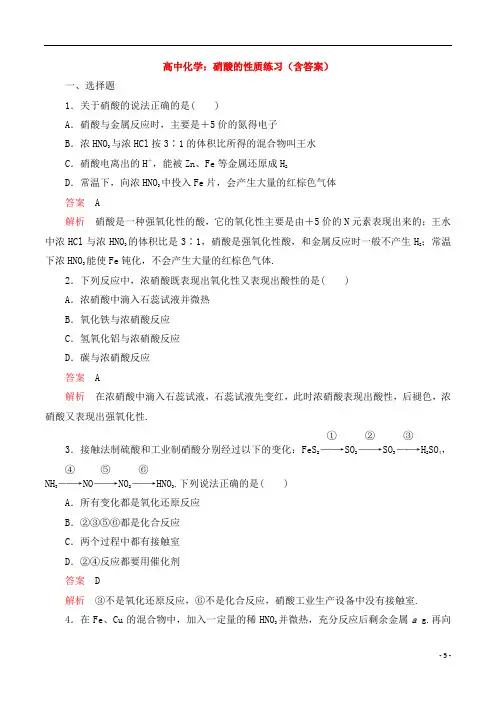 高中化学:硝酸的性质练习(含答案)