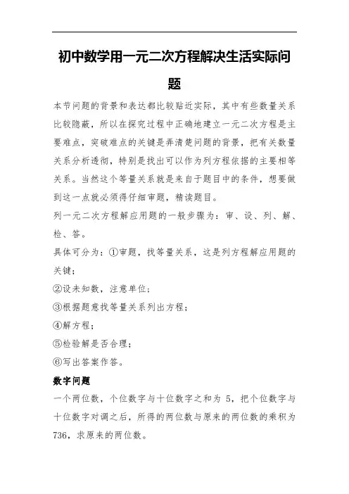 初中数学用一元二次方程解决生活实际问题