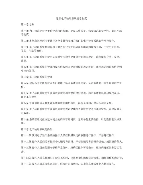 建行电子验印系统规章制度