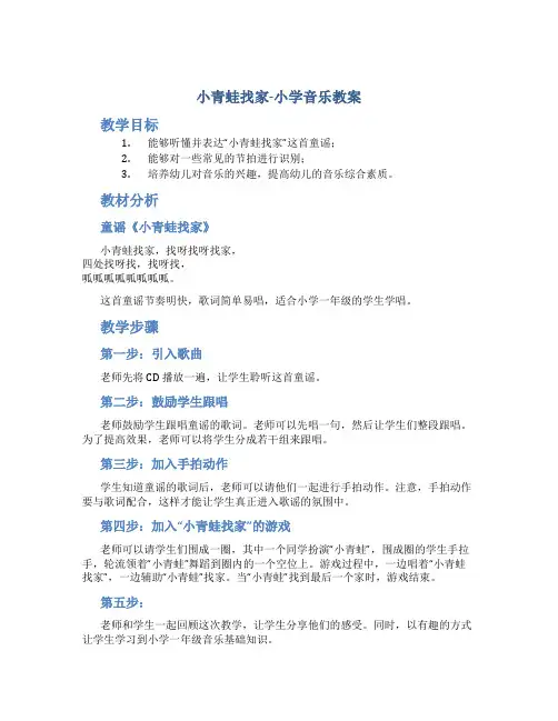 《小青蛙找家》-小学音乐教案
