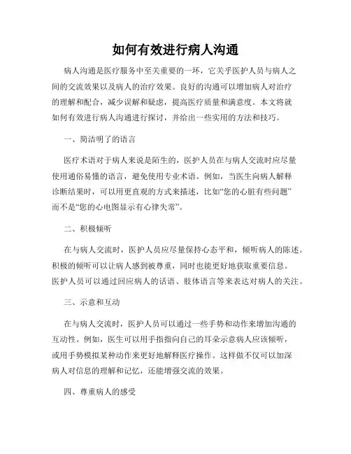 如何有效进行病人沟通