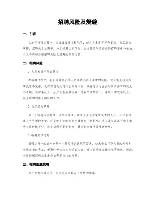 招聘风险及规避