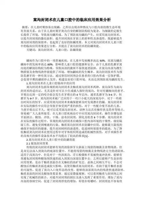 窝沟封闭术在儿童口腔中的临床应用效果分析