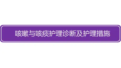 咳嗽与咳痰护理诊断及护理措施