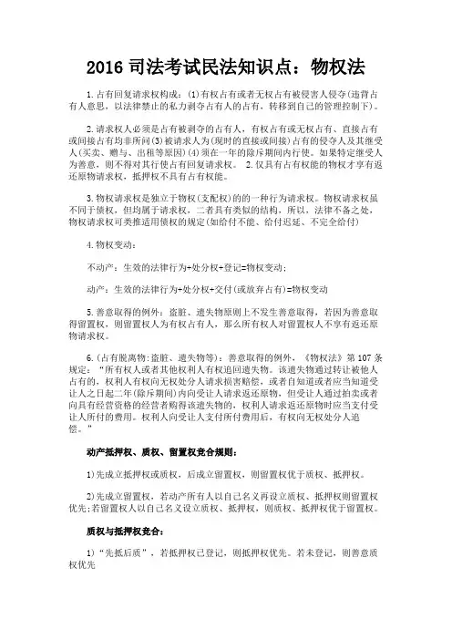 最新 2016司法考试民法知识点：物权法-精品